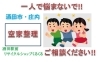 空き家整理、一人で悩まないで「酒田・庄内の空き家整理ご相談ください！」