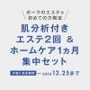 最近AI肌分析　エステ２回　ホームケアの集中セット「秋到来！乾燥になる前にお手入れ❣️肌分析➕プロによる2回集中エステ➕ホームケア」