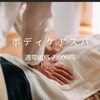 やっぱり身体もほぐして欲しい「オススメのメニューは ボディケアスパ」