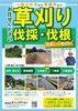 草刈・伐採・伐根❕❕おまかせください😉「草刈・伐採・伐根❕❕おまかせください😉」
