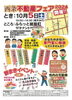 「【ふらっと紺屋町】西条不動産フェア2024が開催！（2024年10月5日）」