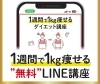 1週間で1㎏瘦せるダイエット講座「【LINE友だち登録特典🎁】」