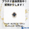 「津山でプラチナ買取・金買取・質預かりなら「質屋の中島」をご利用ください！」