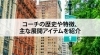 COACH「【コーチの歴史や特徴、主な展開アイテムを紹介】」