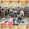 秋冬バッグ入荷しました！！「秋冬バッグ入荷！！」