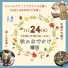 「11月24日、『 秋のおでかけ婚活 』を開催します♪」