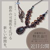 卯羅那石特注品「《福島市の天然石雑貨店》ハンドメイド作家様、必見!!近日公開アイテム🌱」