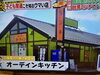 江南市ドルフィンオーディンキッチン「テレビに出ました！！PS純金ゴールド！」