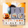 ハロウィン似顔絵キーホルダー作り「『ハロウィン似顔絵キーホルダー作り』開催！！【ショッピングプラザアスモの隣りにある外房エリア唯一の総合住宅展示場】」
