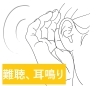 「突発性難聴、耳鳴り、めまいなら」