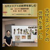 エジプト壁画研究科　村治笙子先生「古代エジプトの世界を楽しむ　永福和泉地域区民センターで講座がありました」