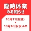 臨時休業のお知らせ