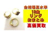 18金リングおまとめ「【買取】金相場高水準！18金リングおまとめを買取させていただきました！」