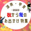 秋から冬のおでかけ特集「秋から冬のおでかけ　湖南市　甲賀市」