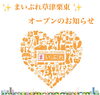 まいぷれ草津栗東オープン「まいぷれ草津栗東　オープン‼︎」