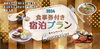 「お得な！ 食事券付き宿泊プランキャンペーンのご案内」