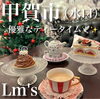 Lm's　カフェ「甲賀市　素敵すぎるカフェ♪」