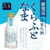 「くらふとなま 純米生酒入荷しました！」