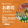 お寿司デリバリー「お寿司デリバリー」