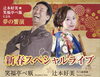 「2025年新春スペシャルライブー 辻本好美✖️笑福亭べ瓶による夢の響演ー」