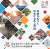 「10/12~13 ひょうごフィールドパビリオンフェスティバル2024を神戸市で開催」