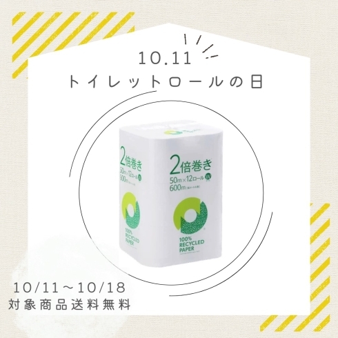 「🌿10.11「トイレットロールの日」送料無料キャンペーン🌿」