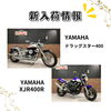 「新入荷情報！ﾄﾞﾗｯｸﾞｽﾀｰ400、XJRなど！」