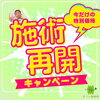 施術再開キャンペーン「施術再開キャンペーン　【福井/坂井市/まつい整骨院/神経の整体/小波津式/慢性腰痛/慢性膝痛/アトピー性皮膚炎/スポーツ整体(障害・外傷・パフォーマンスアップ)】」