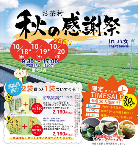 秋の感謝祭告知「お茶村 秋の感謝祭!!(告知)」