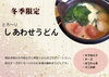 「しあわせうどん（明太チーズ鍋焼きうどん）冬季限定」