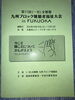 「第11回　九州ブロック難聴者福祉大会inFUKUOKA」