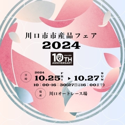 「川口市市産品フェア2024！」