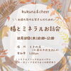 「【あかがねポイント加盟店】🍀kukunaさんからのイベントのご案内🍯」