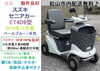 セニアカー　お買い得価格！！「(商談成立となりました)20.8万♪ 美車2019年12月製・スズキ・セニアカー入庫しました♪ (バッテリー100％良好)【シニアカーの事ならアゲインへ♪良品中古車・新車販売・レンタルも♪】」