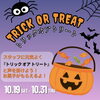 ハロウィンイベント🎃💛🧡「10/19〜10/31👻🎨お菓子がもらえるよ🎃🧡🧡」