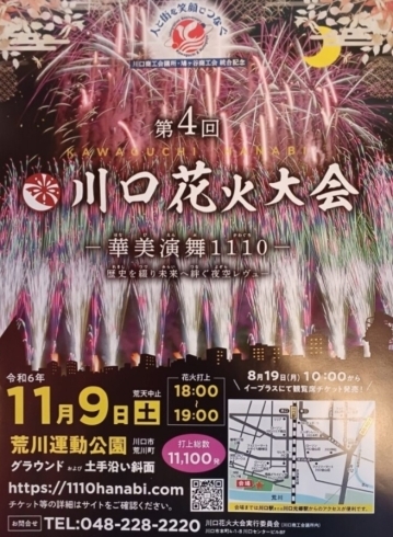 「第4回川口花火大会！」