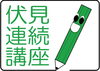 イベント「「伏見連続講座－ふれて、しって、みて伏見－」受講者募集！」
