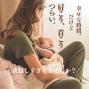 我慢しすぎてませんか？「授乳中って首肩、ほんとに辛いよ。」