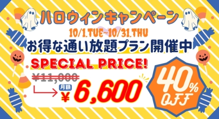 「【ハロウィンキャンペーン】通い放題が40％オフ！！」