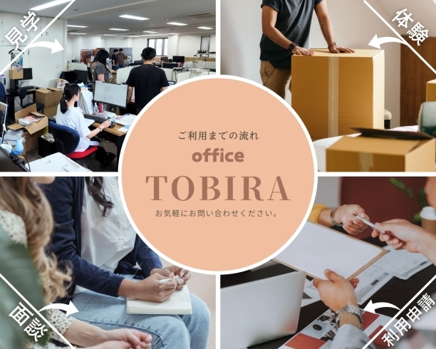 ご利用者様が主役です！「オフィスTOBIRAご利用者様の声です！」