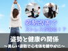 姿勢と健康の関係「姿勢と健康の関係～美しい姿勢で心も体も健やかに～」