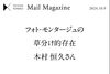 「フォト・モンタージュの 草分け的存在 木村恒久さん」