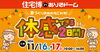 「住宅博inありそドーム開催！【予約不要】」