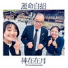 「神在月に神様と出雲大社参拝☆」