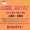土日講習を行います。誰でも受けられます。どうぞ！「土日講習受け付け中！」