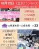「10月12日（土）イベントのご連絡です」