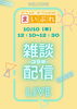 「【10月10日（木）12：10～】第3回！インスタライブ「まいぷれ新居浜・西条×まいぷれ四国中央市・三豊・観音寺」コラボ配信いたします♪」