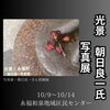 永福和泉地域区民センター　写真展　朝日良一さん「永福町　永福和泉地域区民センターでの写真展　」