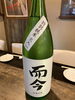 而今特別純米「而今」