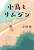 「小川糸新刊入荷！」